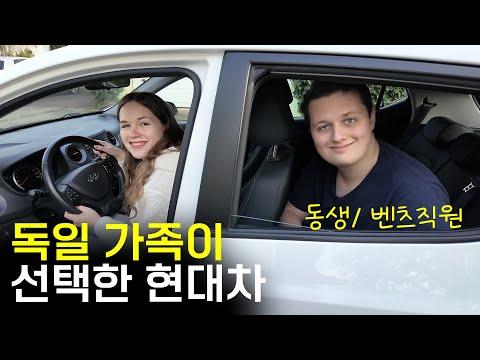 독일 가족이 현대차를 선택한 이유