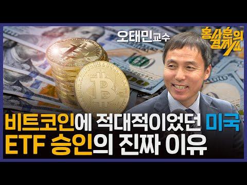 [비트코인의 역설적 성공] 미국의 적대적 태도와 ETF 승인의 영향