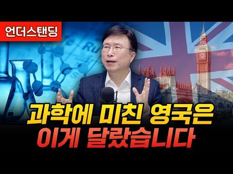 영국의 과학으로 세계를 정복한 이야기