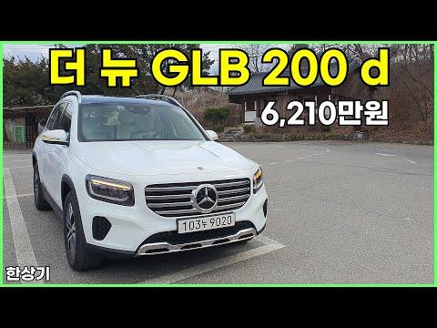 메르세데스-벤츠 GLB 200 d 시승기 - 외장 디자인부터 주행성능까지!