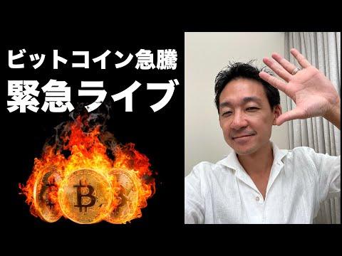 ビットコイン急騰緊急ライブ！新着情報と投資戦略