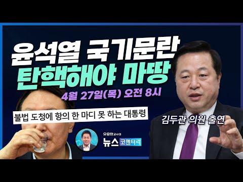 한미 관계와 국내 정치에 대한 유용화의 뉴스 코멘터리