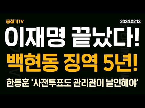 이재명, 김인섭, 한동훈 등 정치권 동향 소식 및 논란 요약