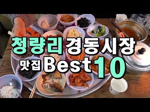 청량리, 경동시장 맛집 베스트 10! 한방에 몰아보기! - 식도락 여행