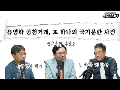 유영하 공천거래와 관련된 최신 뉴스 및 이슈