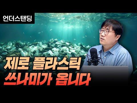 플라스틱 문제와 해결책