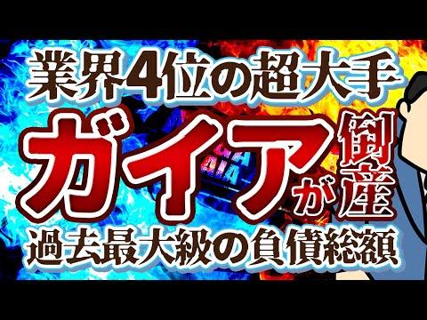 【衝撃】業界超大手パチンコ屋ガイアが倒産！連鎖倒産の恐れとは？