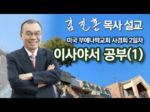 [새벽예배] 이사야서 공부(1) - 미국 부에나팍교회 사경회 2023/12/07