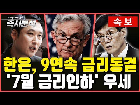 한국은행 9연속 금리동결: 7월 금리인하 가능성과 미국의 영향 분석