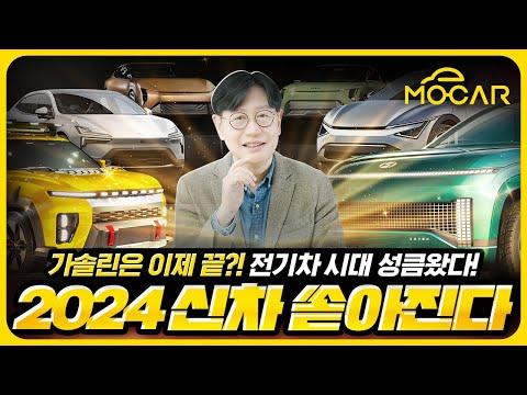 2024년 국내 신차 12종 총정리! 현대, 기아, 제네시스, KGM, 르노코리아까지