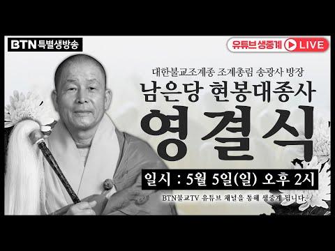 남당 현봉대종사 영결식: 송광사 방장의 추도와 가르침