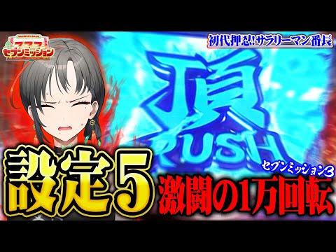 設定5での結果【セブンミッション3#9】