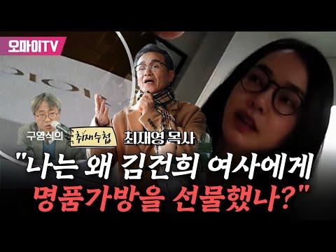 [구영식의 취재수첩] 최재영 목사 "나는 왜 김건희 여사에게 명품가방을 선물했나?" (2023.12.07 오후)