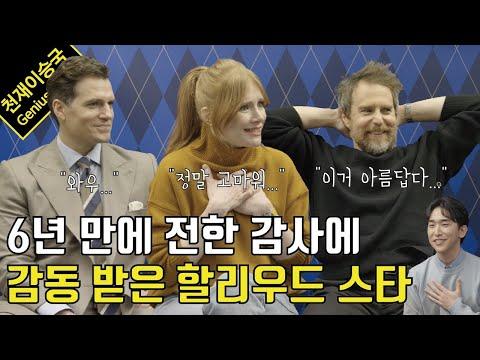 할리우드 스타들의 인터뷰 현장, '아가일'의 즐거운 이야기