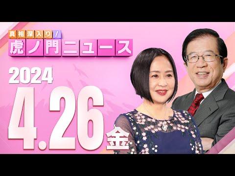 最新ニュース：2024/4/26(金) 武田邦彦×大高未貴