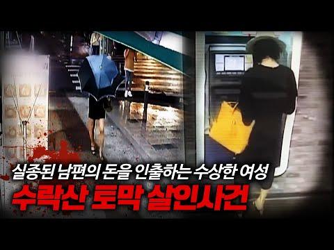 수락산 살인사건: 이상한 범행 동기에 대한 비밀