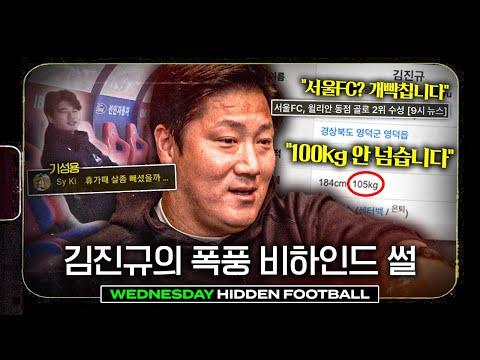 김진규 초대석: 히든풋볼을 향한 여정