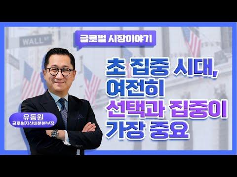 미국 증시 및 경제 전망 보고서