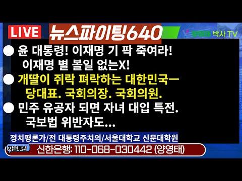 [뉴스파이팅640] 윤대통령 vs 이재명! 대통령 권한과 국가 안보 논란