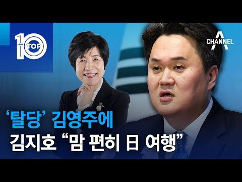 한국 정치 뉴스 요약: 김지호 부실장의 일본 여행 논란