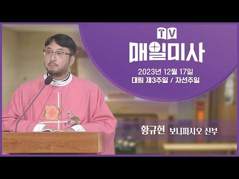 대림 제3주일 매일미사 - 자선 주일, 주님의 은혜와 구원에 대한 기쁨을 누리다