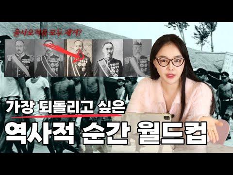 역사적 사건을 되돌리고 싶다면? 역사 월드컵!