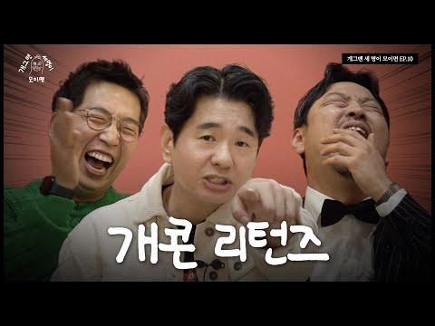 개그콘서트와 함께 돌아온 세 명이 모이면? | 개 세 모 | EP.10 - 유머와 캐릭터에 대한 이야기