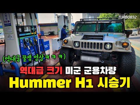 미군 군용차량 허머 H1 시승기 - 역대급 크기 & 감성