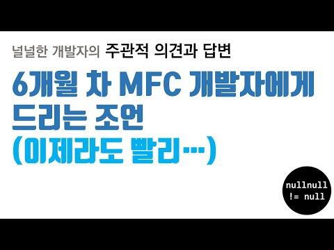 MFC 프레임워크: 6개월 차 개발자를 위한 조언