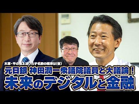 未来のデジタルと金融に関する神田潤一衆議院議員と大議論