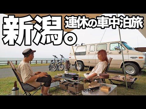 新潟県キャンプ場満員でノープラン旅｜日本海キャンプ車中泊旅【総集編】