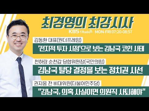 김남국 의원 탈당 결정에 대한 정치권 시선 및 국회 윤리 조사 관련 토론