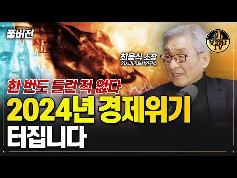 2024년 경제위기 예상과 대비 전략