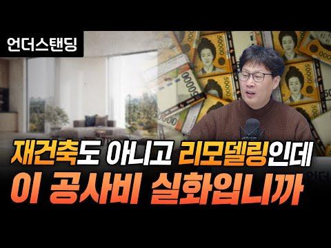 안양 1기 신도시 리모델링 사업: 비용과 효율성에 대한 이해