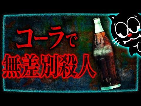 【未解決】青酸入りコーラ無差別殺人事件の全貌