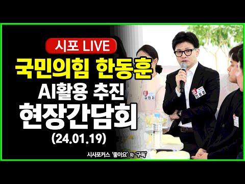 한동훈, AI의 미래를 이끄는 공공부문 초거대 AI활용 현장 간담회