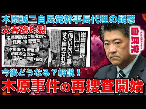 文春砲炸裂！木原事件再捜査開始！重大疑惑の行方とは？