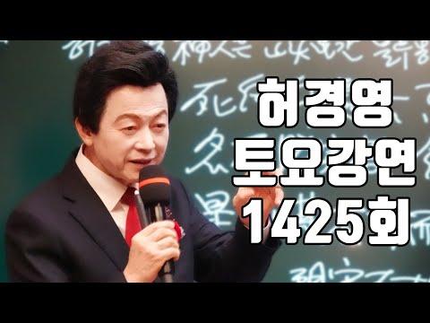 허경영의 생명시원 토요강연: 세계를 뒤흔든 메시지