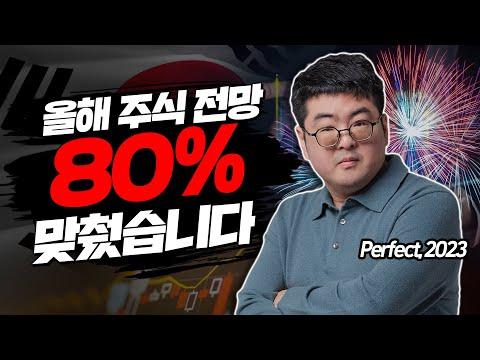 2023년 시장 전망 -  80% 맞았습니다.