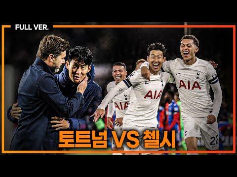 토트넘 대 첼시 축구 경기 리뷰 및 분석