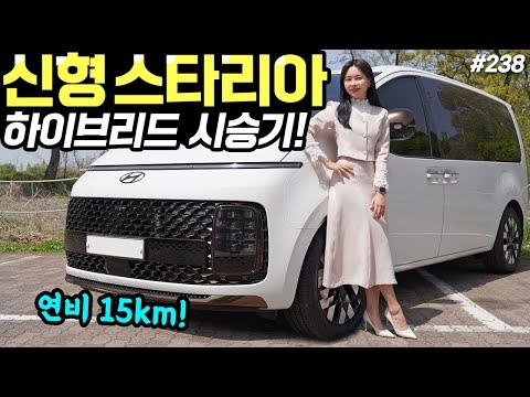 스타리아 하이브리드 시승기! - 연비 15km나왔습니다! 승차감은 확실히 더 좋아요!