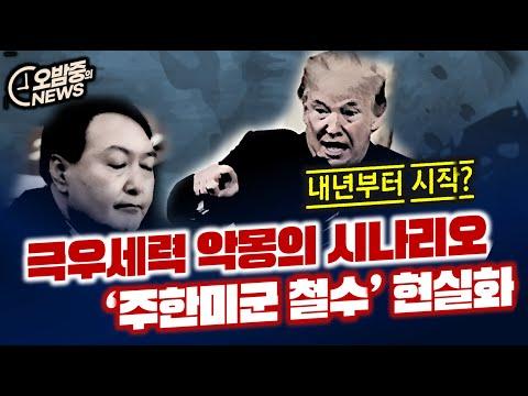 주한미군 철수: 현재 상황과 논란에 대한 이해