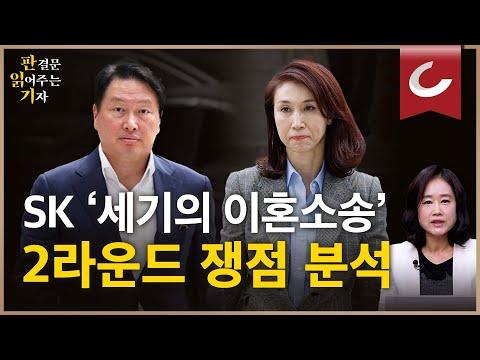 SK 최태원 - 노소영 '세기의 이혼 소송' 2라운드 쟁점 분석