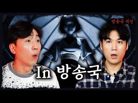 방송국에서의 미스테리한 이야기 - 귀신이 많은 방송국 안에서