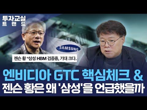 엔비디아 GTC 및 반도체 시장 전망에 대한 투자 전략