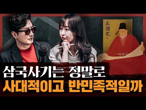 삼국사기: 오해와 진실