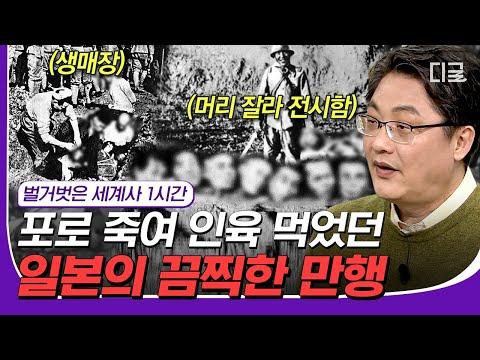 일본군의 전범행위에 대한 충격적인 역사 | #벌거벗은세계사 #디글