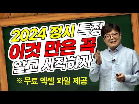 2024학년 정시 특징 및 대학 지원 전략