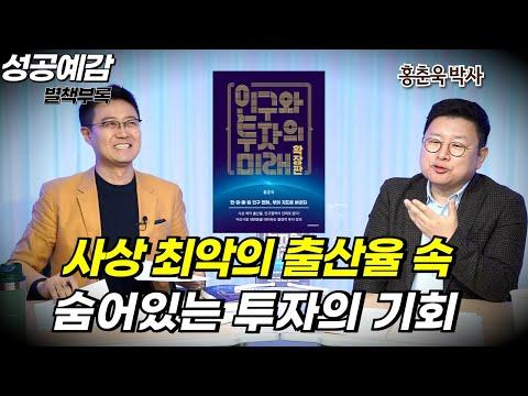 한국의 출산율과 투자의 미래: 인구와 경제의 관련성