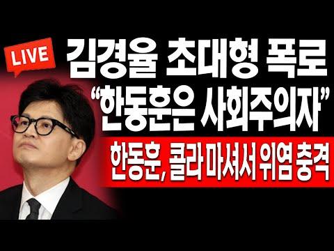 한동훈, 사회주의자로 논란! 콜라 마셔 위험에 노출?